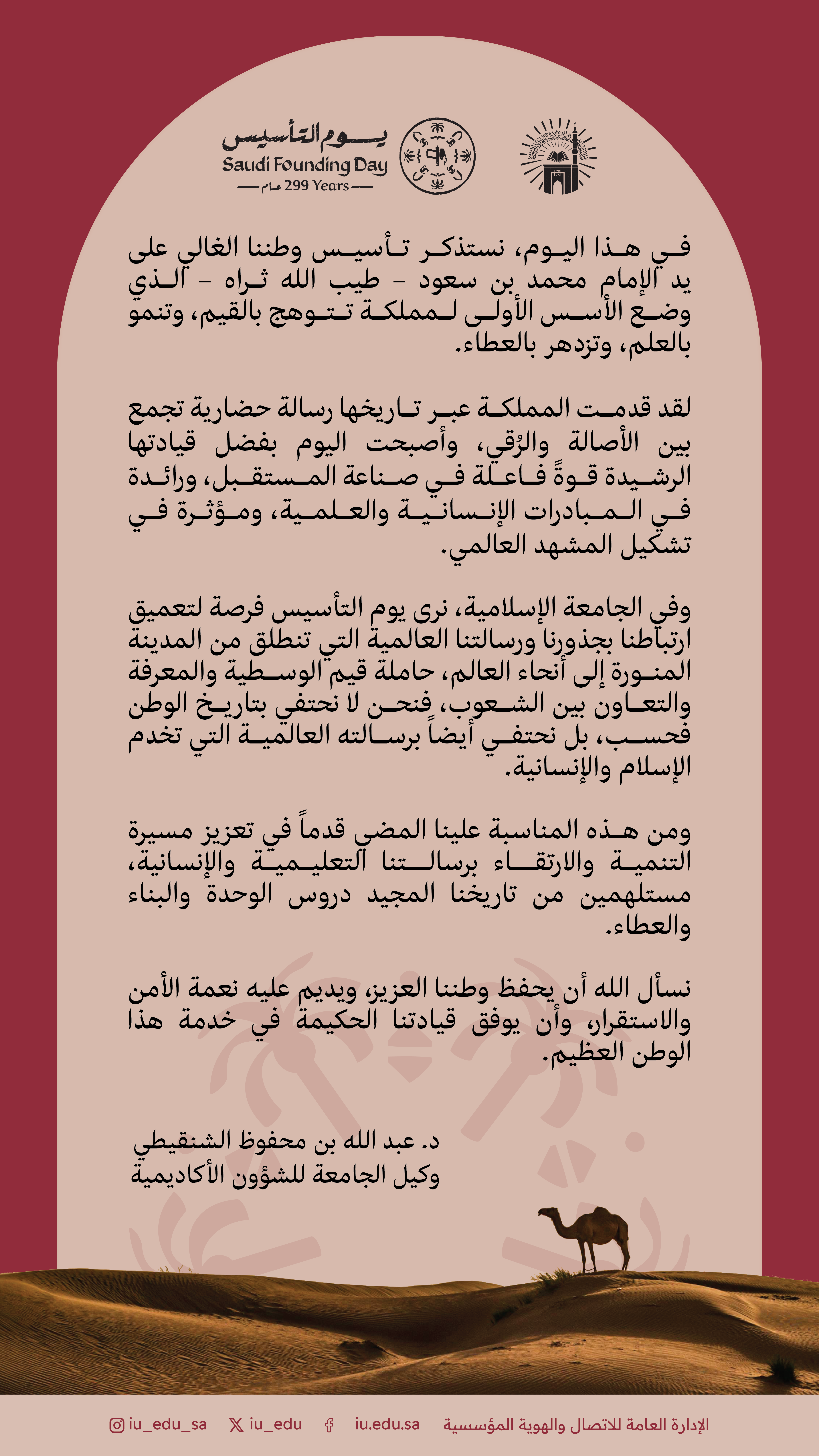 كلمة وكيل الجامعة الإسلامية للشؤون الأكاديمية د. عبدالله بن محفوظ الشنقيطي بمناسبة يوم التأسيس